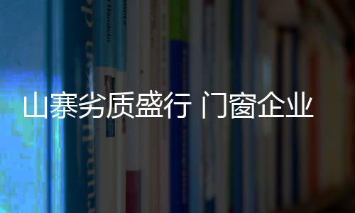 山寨盛行在所有建材门类中