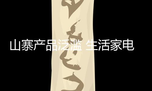 有的山寨生活是抢注他人商标