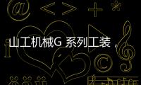 山工机械G 系列工装	，化身效率“抓手”