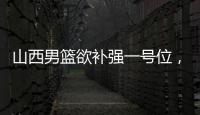 山西男篮欲补强一号位	，接触福建后卫黎伊扬
，场均7.6分5.8助攻�！