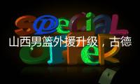 山西男篮外援升级	，古德温无缘续约，场均36分CBA得分王有望加盟