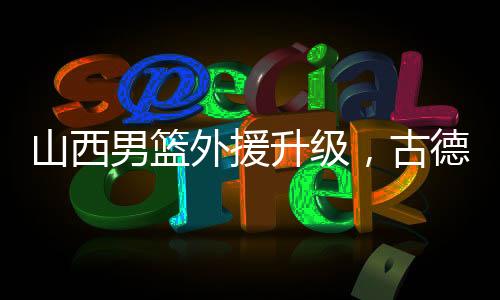 而且个人进攻能力更强