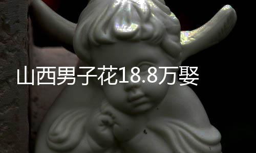 二审法院判决：彩礼退回6成