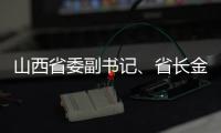 山西省委副书记
	�、省长金湘军接受中央纪委国家监委审查调查