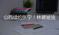 山西续约张宁！林葳被独行侠下属球队选中

，广东签下2米11内线