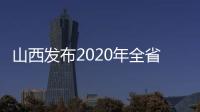 山西发布2020年全省行政审判白皮书：建议建立政务失信记录