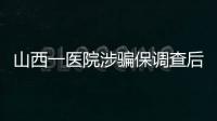 山西一医院涉骗保调查后续	：已立案	，对10人采取刑事强制措施