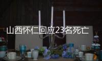 山西怀仁回应23名死亡人员领高龄津贴：已全部追回�，正在问责