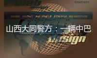 山西大同警方
：一辆中巴车发生侧翻事故	
�，致4死6伤