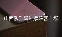 山西队升级外援阵容
！场均26+8超级后卫无缘续约，上海或成功捡漏