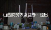 山西脱贫攻坚答卷	：蹚出有中国特色山西特点的减贫之路