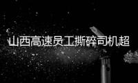 山西高速员工撕碎司机超限运输证：应深究是否存在政企不分、执法权“外包”问题