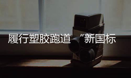 塑胶拒绝“毒跑道”
