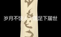 岁月不饶人
！国足下届世预赛之时，1997年龄段球员也已步入30岁