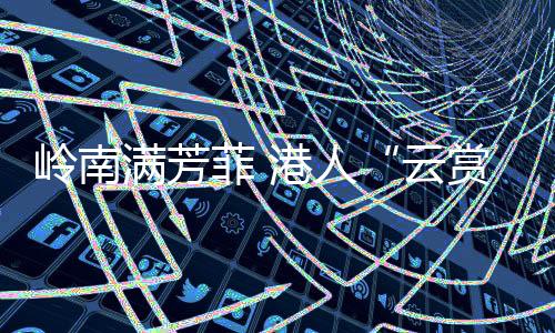 “云赏花”线上直播