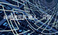 岭南满芳菲 港人“云赏花”