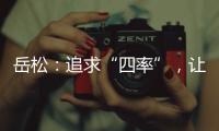 岳松	：追求“四率”	，让大思政课成“流量担当”