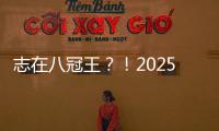 志在八冠王

？	！2025温网公开赛
，德约来了�！