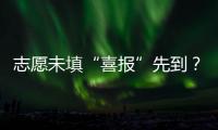 志愿未填“喜报”先到？珠海考生注意做好辨别