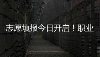 志愿填报今日开启！职业本科密集“上新” 该怎么选?