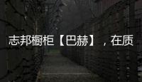 志邦橱柜【巴赫】，在质感上展现品味�，于细节中彰显个性