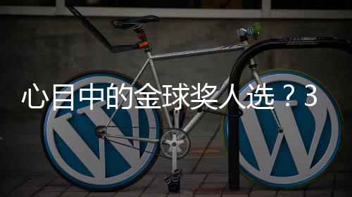 心目选C现足”“比如