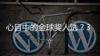 心目中的金球奖人选？3C：佩德里，他展现了足球应有的精彩