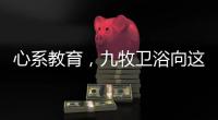 心系教育
，九牧卫浴向这所小学捐赠定制柜