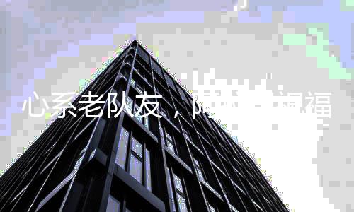 康复阿拉巴说
：“保持坚强