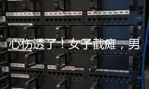 目前治疗费已经花了30多万