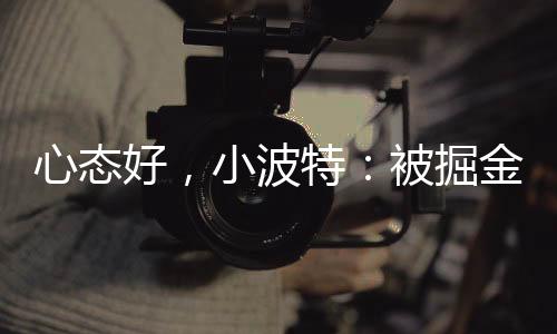易没三分命中率34.3％