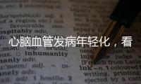 心脑血管发病年轻化，看看这份防治“地图”