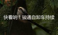 快看呐！骏通自卸车持续发力�！“滚烫”的发车现场来了！