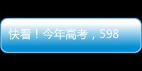 快看！今年高考，598分、590分…这些高分考生都选择了长江大学！