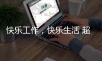 快乐工作�，快乐生活 超人厨卫勇攀天南第一梯