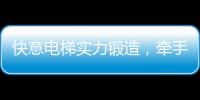 快意电梯实力锻造，牵手林栖康养项目打造廊坊宜居圣地