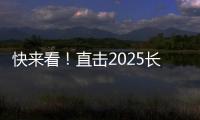 快来看
！直击2025长沙展三一路机展区现场