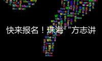 快来报名！珠海“方志讲堂”周日开讲
�，带你走近广州十三行