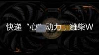 快递“心”动力，潍柴WP12T 2.0助力卡友“稳赢”618！