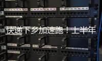 快递下乡加速跑！上半年我国乡镇网点覆盖率达98%