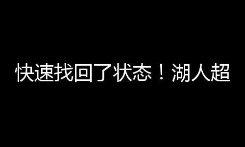 以103比83轻取了迈阿密热火