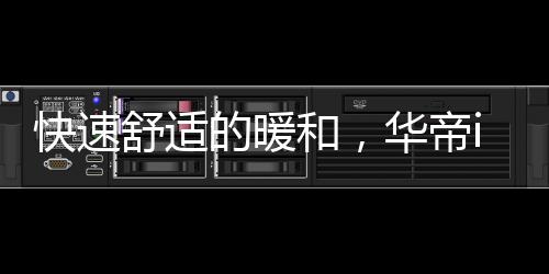 特别是快速在炎炎夏日