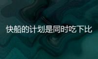 快船的计划是同时吃下比尔+保罗？Siegel：据我了解 是这样的