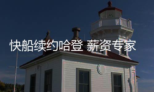 并且也在提升自己的快船水平