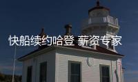 快船续约哈登 薪资专家分析未来	：球队可在明夏腾5000