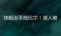快船出手抢比尔
�！湖人被迫重启威金斯交易，克内克特爆发得太及时
