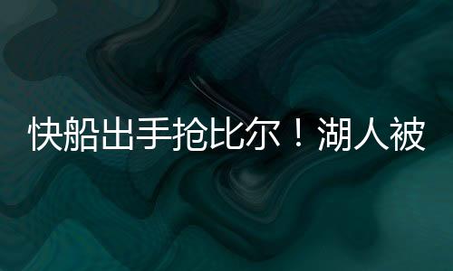 快船还在跟湖人抢人