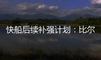 快船后续补强计划�：比尔买断后很有望加盟 保罗可能回归最后一舞