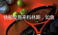 快船交易来科林斯
，如鱼得水了