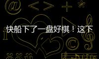 快船下了一盘好棋！这下别说掘金，连雷霆都要担心了